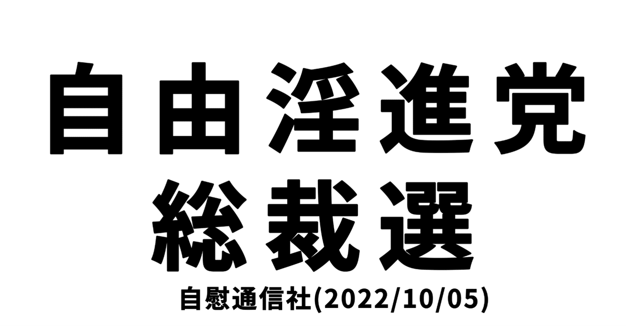 自慰党 自淫党、総裁選実施へ。ポスト瑞浪は？｜自慰通信社
