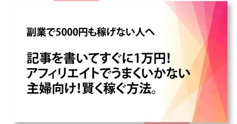 記事を書いてすぐに1万円 アフィリエイトでうまくいかない主婦向け 賢く稼ぐ方法 Tomoo Note