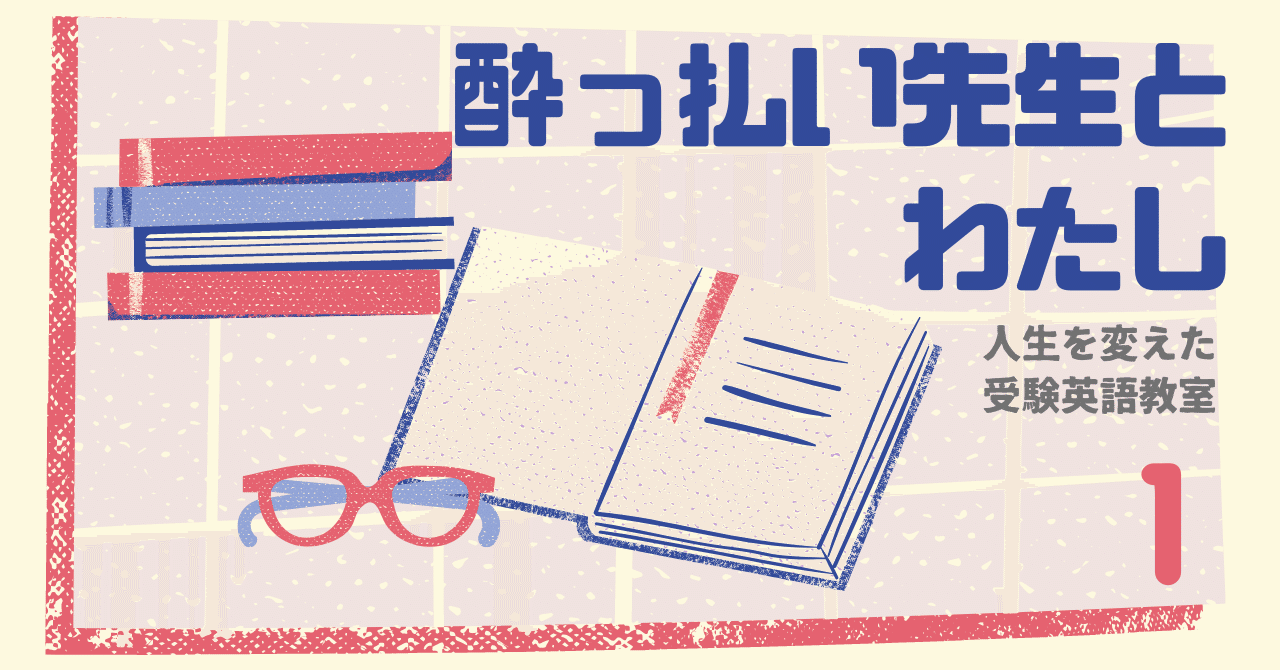 酔っぱらい先生とわたし 人生を変えた英語教室 1 ケンカと勉強は居酒屋で 岸田 奈美