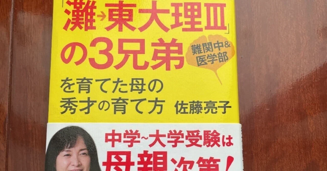 灘から東大理Ⅲに進学した三兄弟を育てた母親の勉強論｜けるねるね