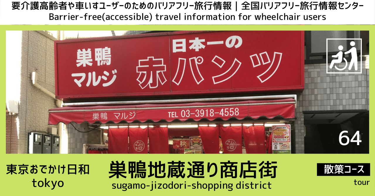 064.巣鴨地蔵通り商店街を車いすで巡る｜東京｜バリアフリー旅行