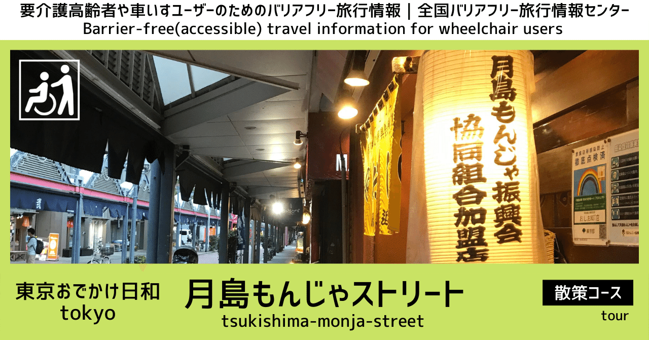 060 月島もんじゃストリートを車いすで訪ねる 東京 バリアフリー旅行 都営地下鉄大江戸線月島駅 東京メトロ有楽町線月島駅 月島もんじゃストリート Tsukishima Monja Street 伴流高志 全国バリアフリー旅行情報センター 誰もが いつまでも自由に旅ができる社会