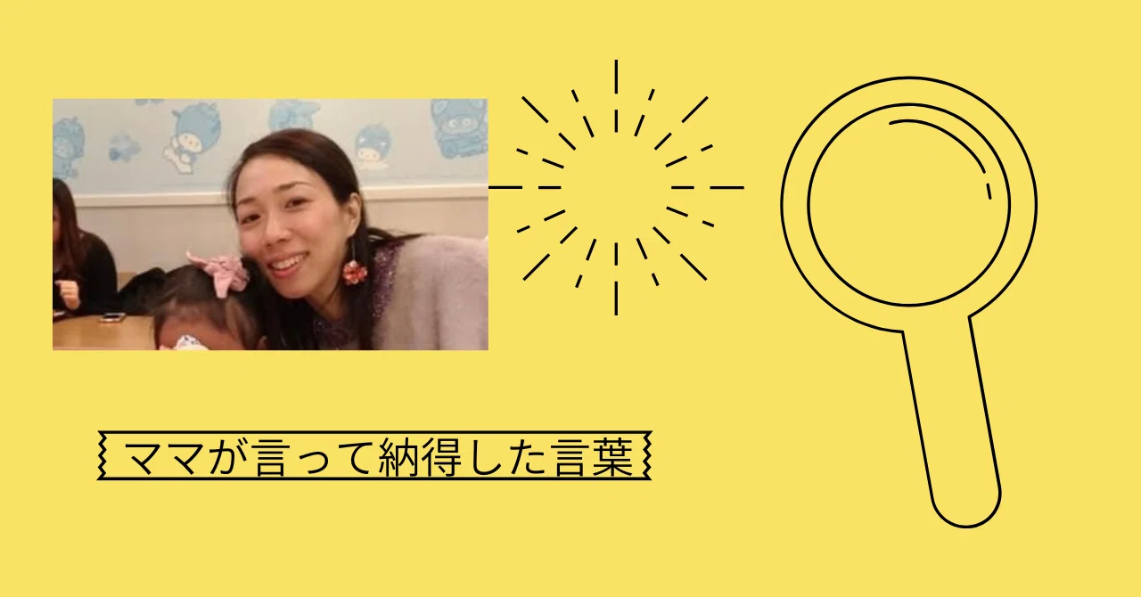ママが言って凄く納得した言葉|Kanon =8歳からnoteに挑戦 ️世界の歴史、都道府県が大好き!