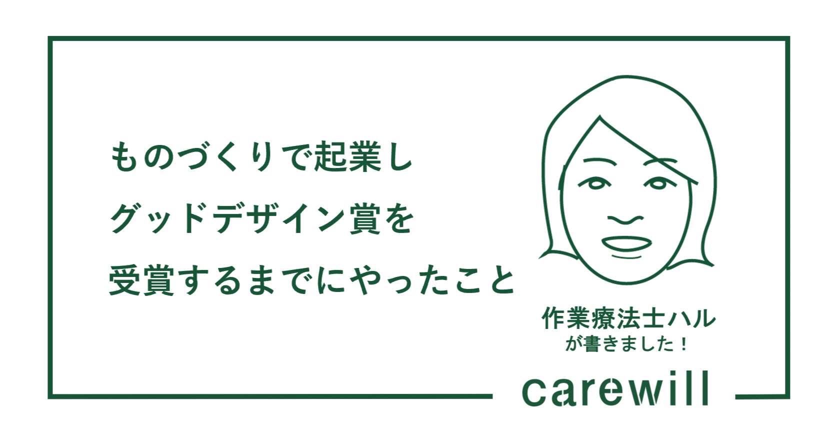 ものづくりで起業しグッドデザイン賞を受賞するまでにやったこと｜ケアウィル／carewill