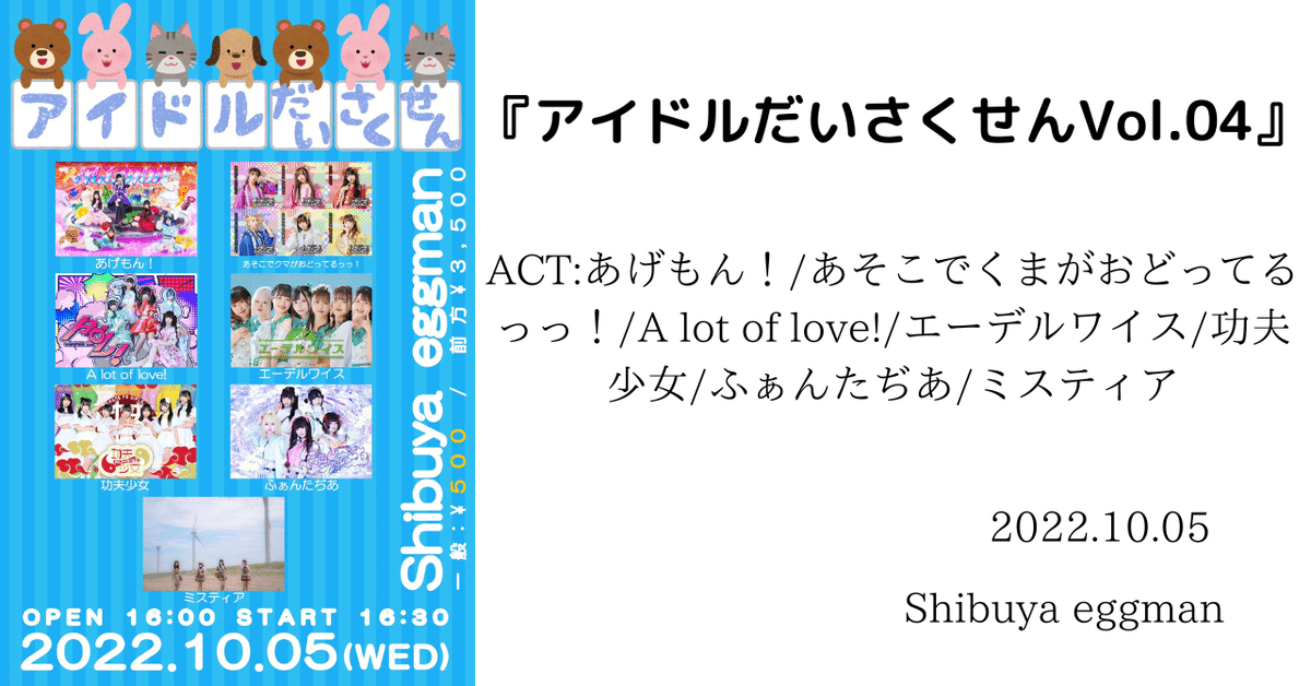 ライブメモ】『アイドルだいさくせんVol.04』@Shibuya eggman 2022.10 