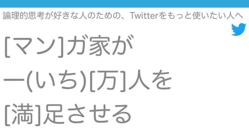 【全文公開！】コミティアで完売したTwitter読本→「論理的思考が好きな人のための、Twitterをもっと使いたい人へ！ [マン]ガ家が 一(いち)[万]人を [満]足させる Twitterの使い方」を全文公開します