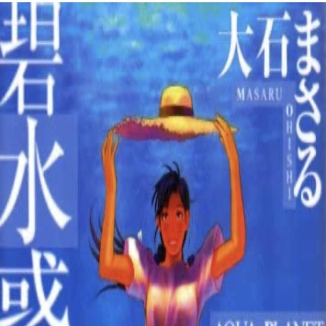 碧水惑星年代記 完 感想 レビュー まとめ あのひと マンガ蔵書約 600冊 Note