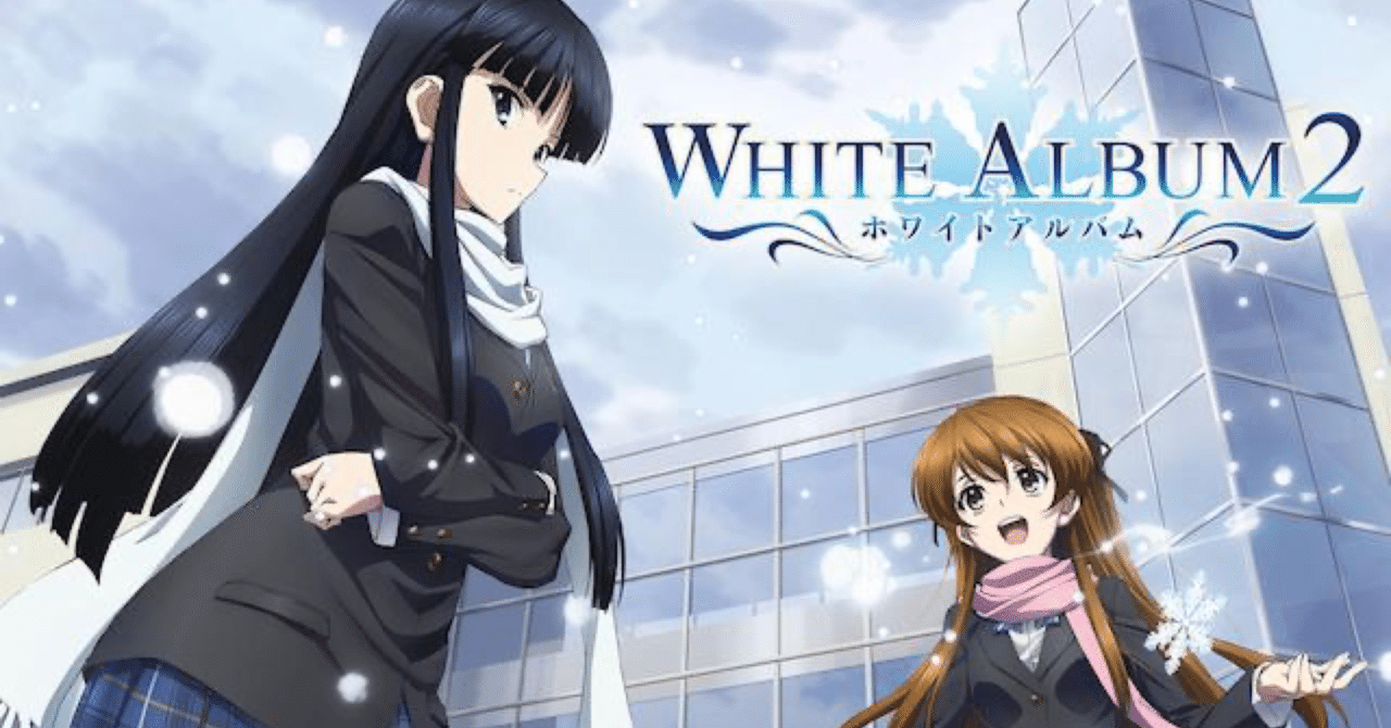 WHITE ALBUM2』の思い出｜りょってぃ