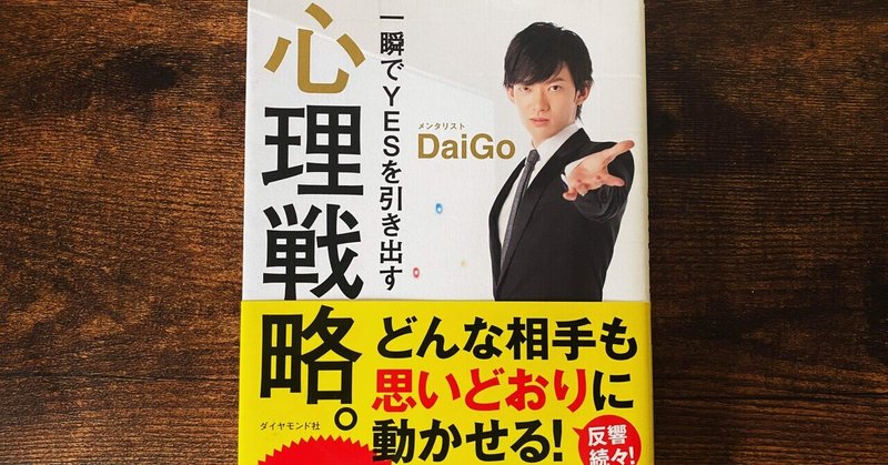 【要約】心理戦略/DAIGO