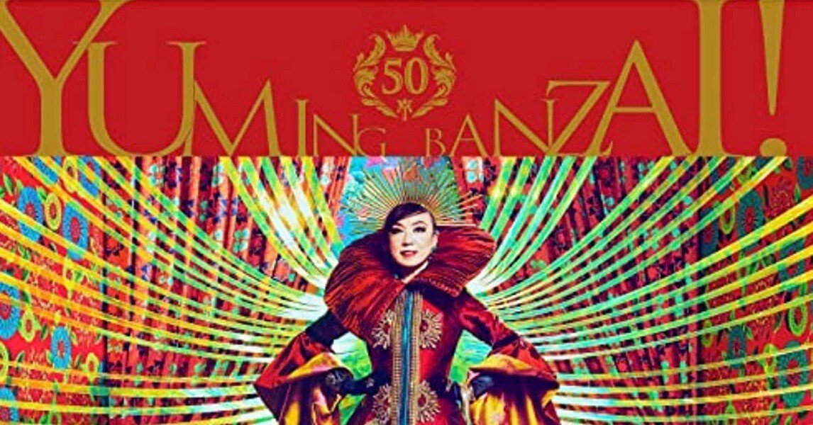 ユーミン万歳！~ 松任谷由実 50周年記念 ベストアルバム ~』 また