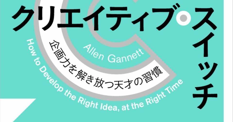 突然のひらめき は真っ赤なウソ 創造力の秘密に迫る クリエイティブ スイッチ 冒頭公開 Hayakawa Books Magazines B