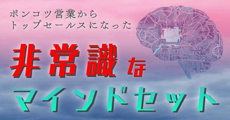 圧倒的に売るための非常識な7つのマインドセット