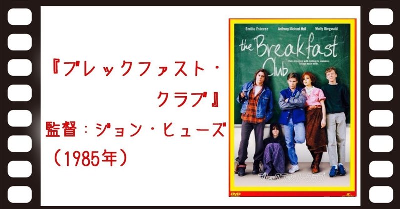 ブレックファストクラブ感想