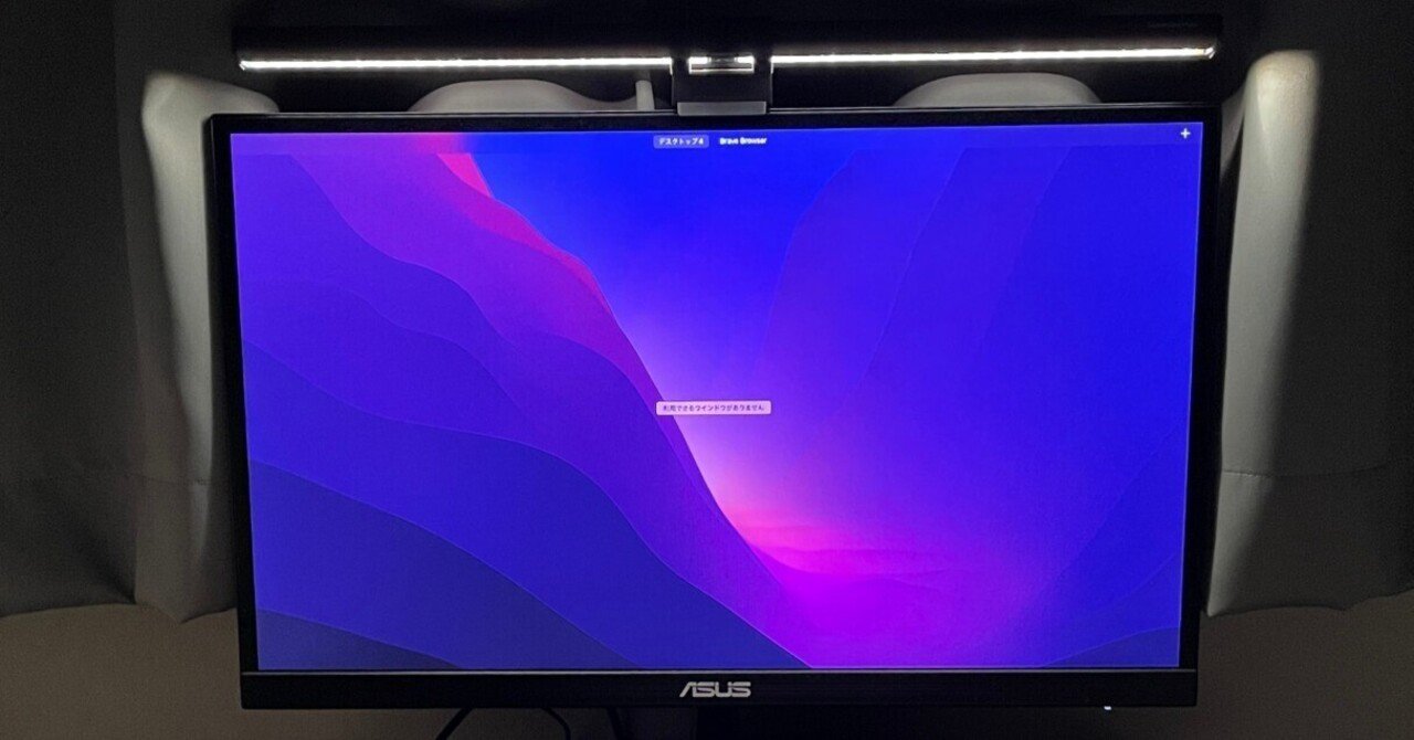 モニターライトの名門「BenQ ScreenBar Halo」で最強デスクが爆誕した