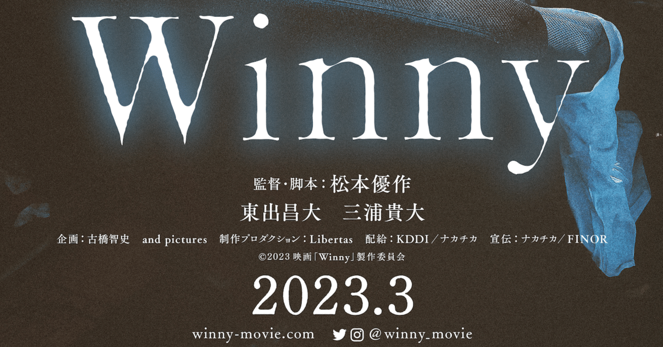 映画「Winny」が5年の時を経て、ようやく公開準備が整いました。｜古橋智史@アンドエル