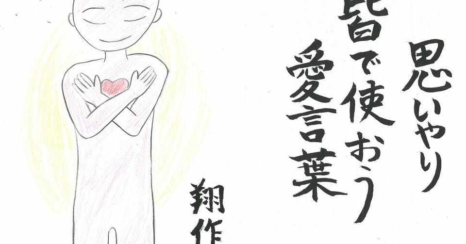 思いやり 皆で使おう 愛言葉 藤野 Note