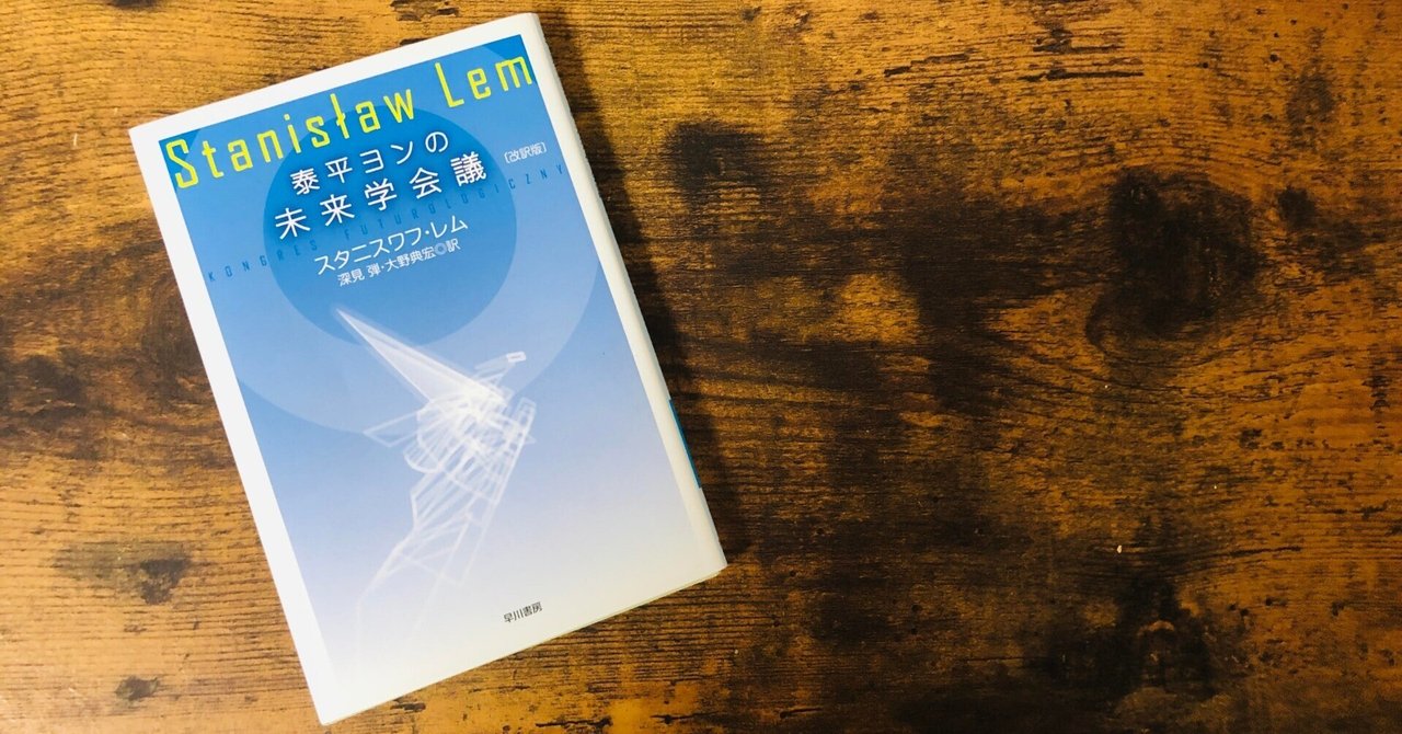 【絶品】 スタニスワフ・レム「泰平ヨンの未来学会議」感想｜CHE BUNBUN 文学・小説