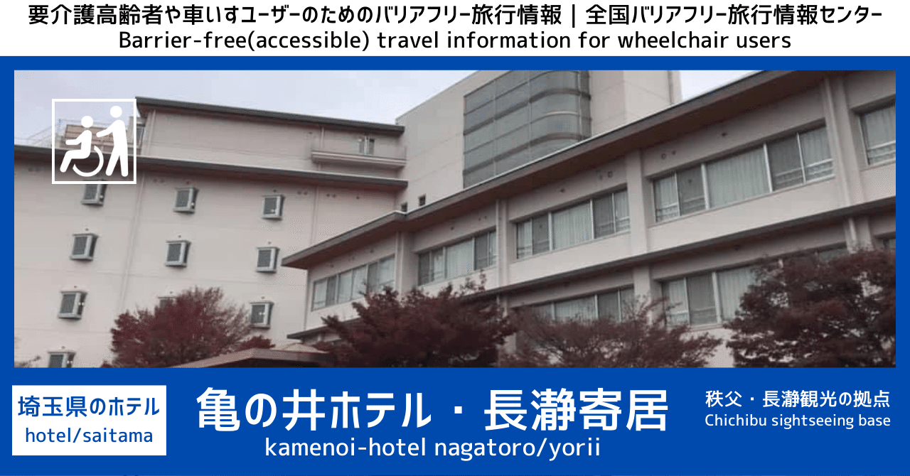 047 ホテル 埼玉 亀の井ホテル長瀞寄居 車いす対応 秩父と長瀞観光におすすめ バリアフリー旅行 伴流高志 全国バリアフリー旅行情報センター 誰もが いつまでも自由に旅ができる社会へ Note