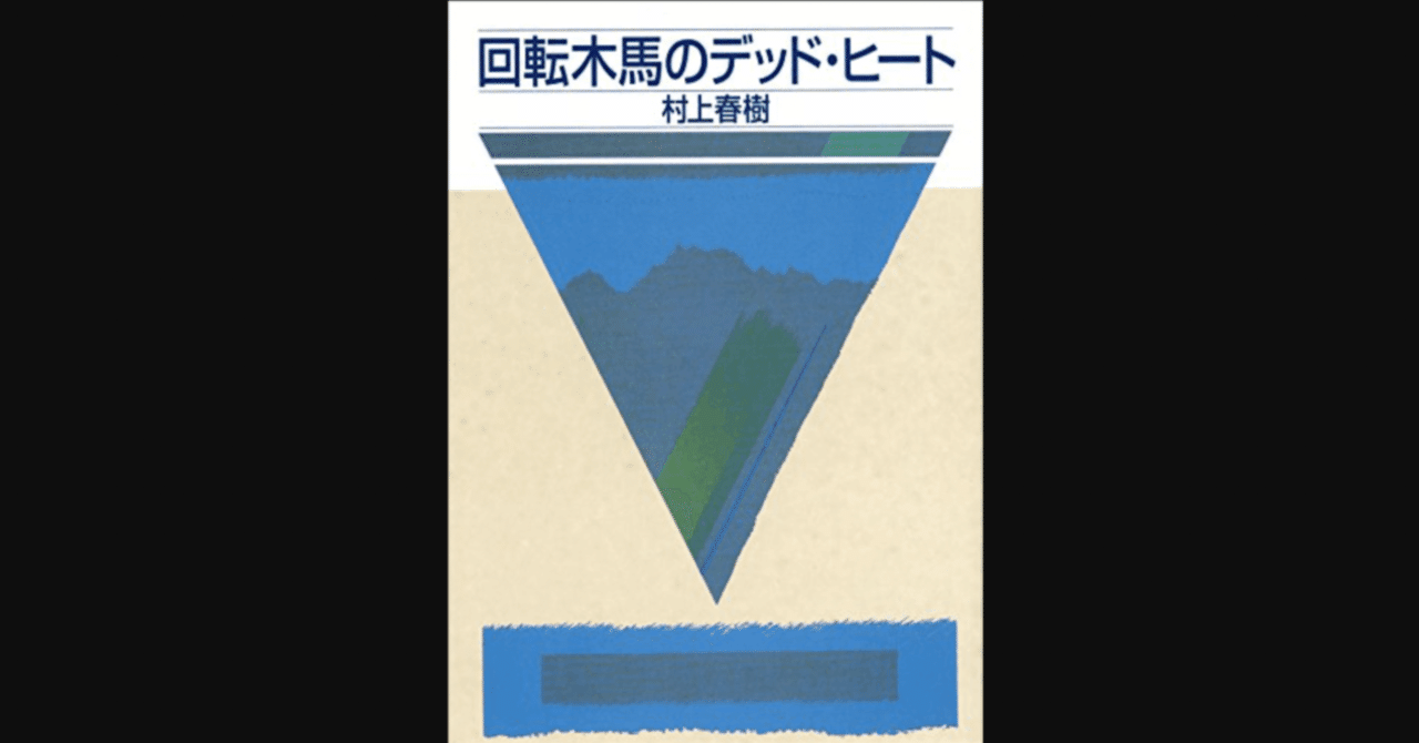 回転木馬のデッドヒート 読書 イイツカ Note