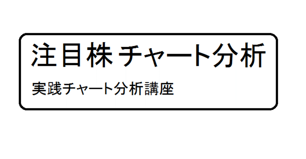 無料 10 6 注目株チャート分析 実践チャート分析講座 Note