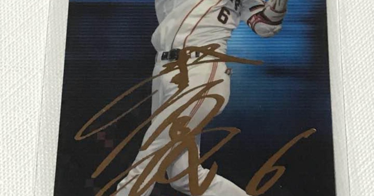プロ野球選手の直筆サインを高確率でもらう方法 Yuさん 番記者 Note プロ野球選手の直筆サインを高確率でもらう方法 Yuさん 番記者 Note