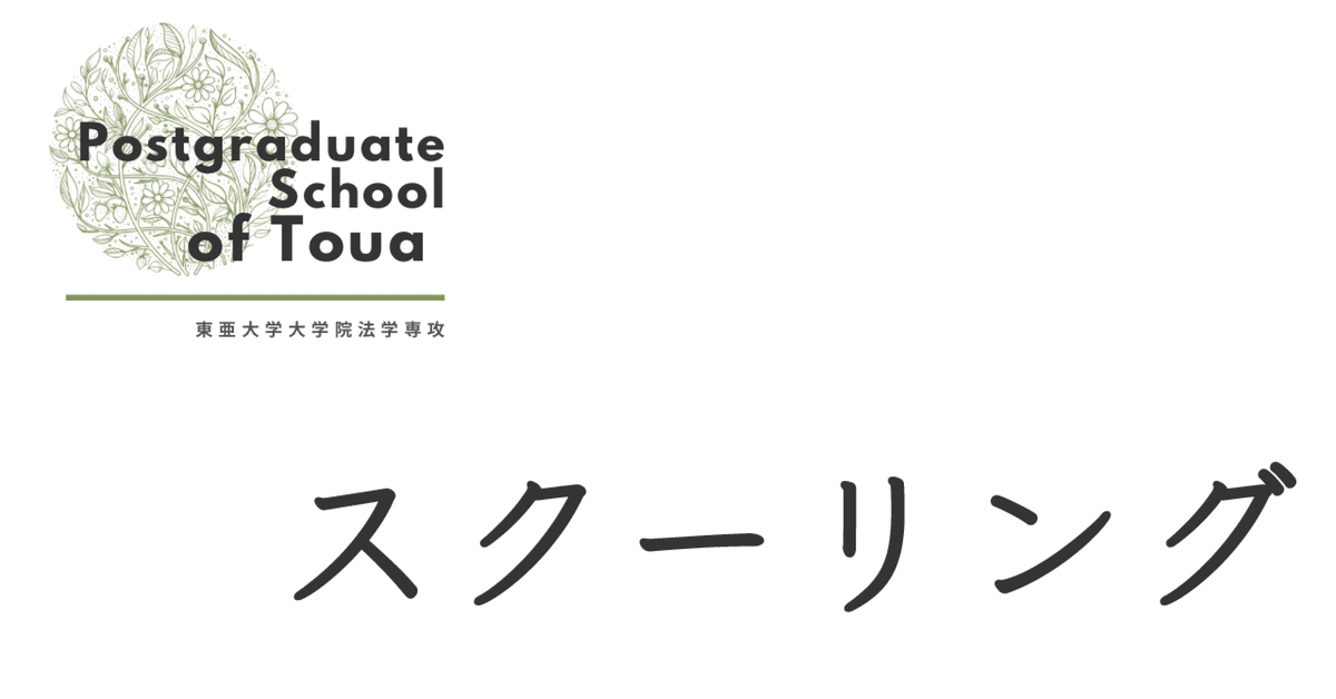 通信制大学院日誌 東亜のスクーリング｜まいこ