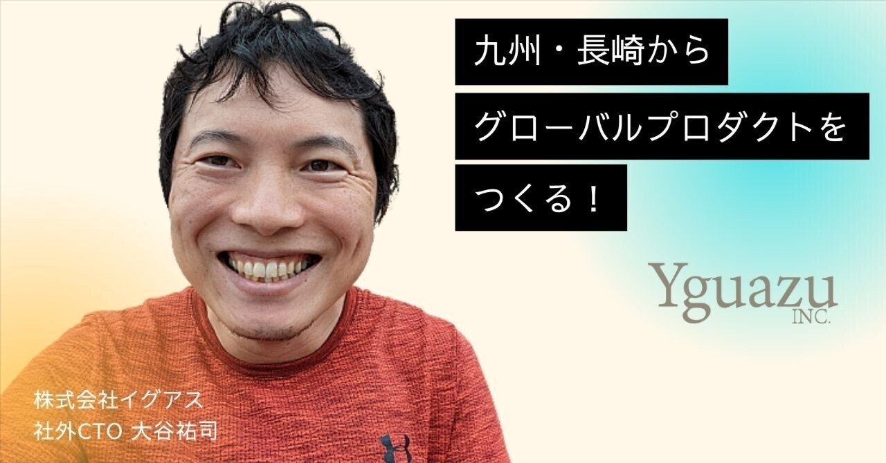 「九州・長崎からグローバルプロダクトをつくる！」〜CTO大谷祐司の挑戦〜 eyecatch