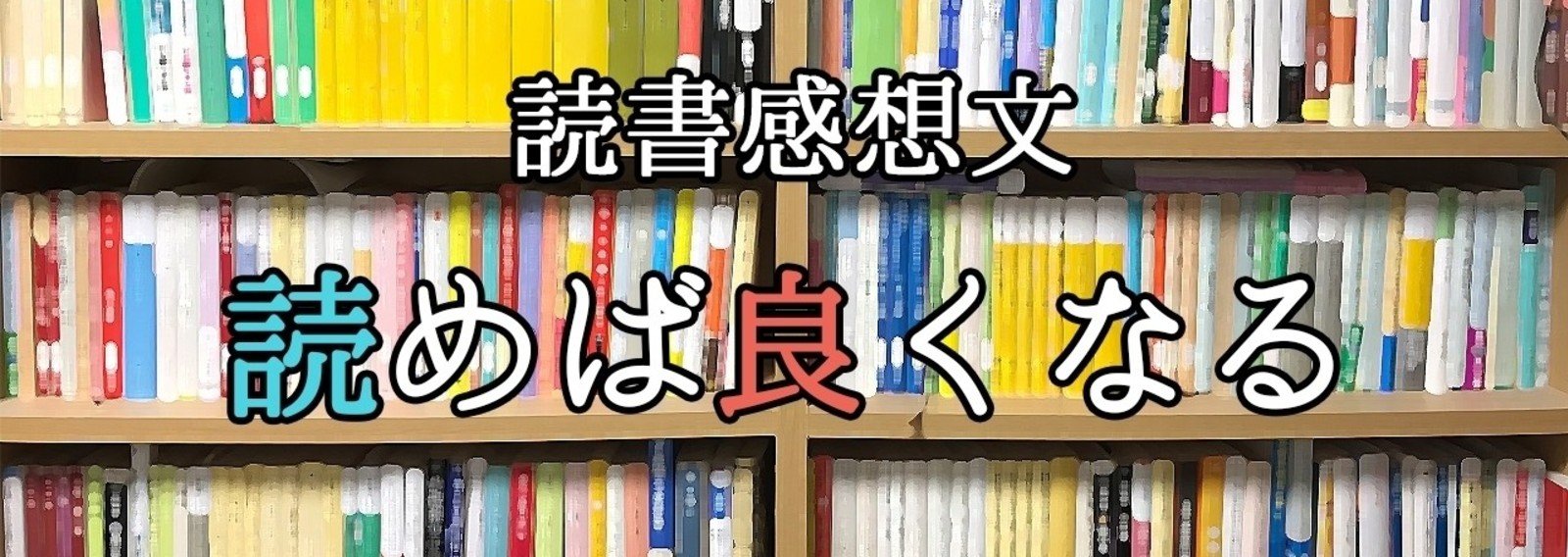 読書感想文 読めば良くなる 読書メモ 如月新一