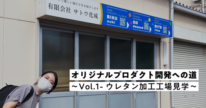オリジナルプロダクト開発への道〜Vol.1-ウレタン加工工場見学〜