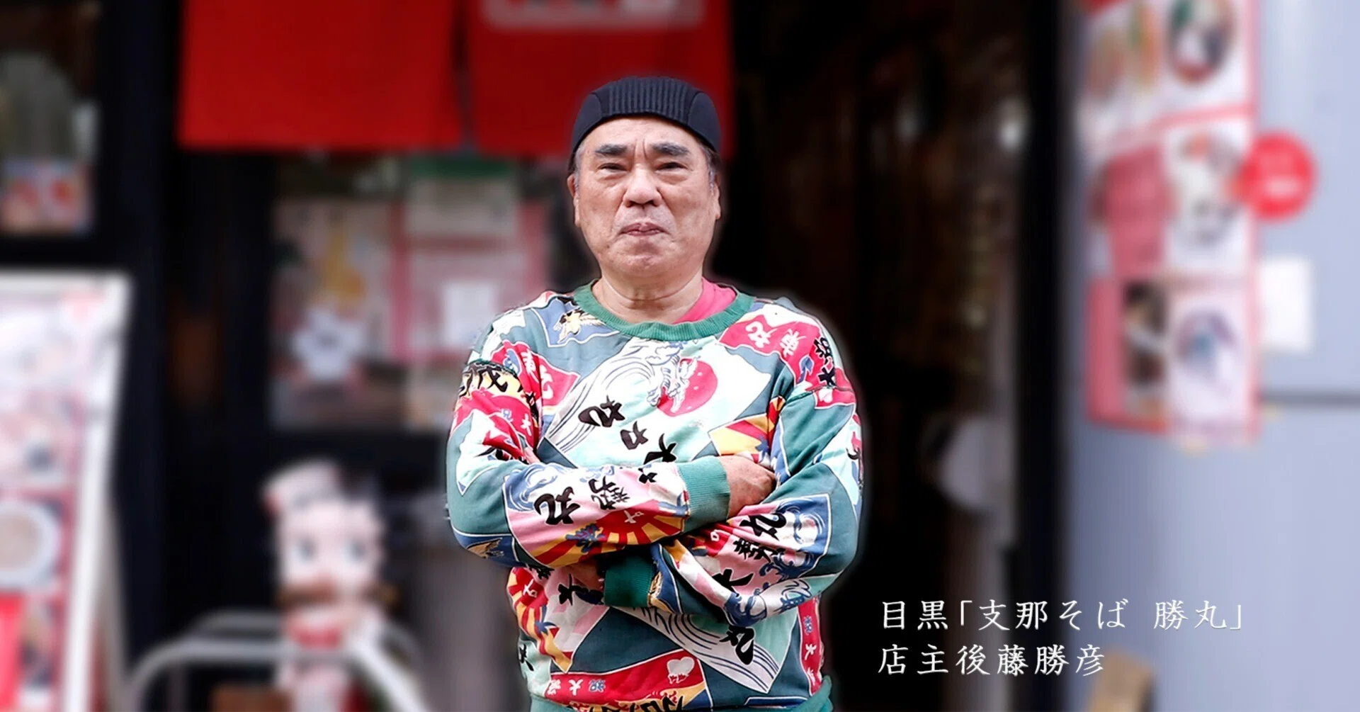 ラーメン職人歴50年の集大成。引退に向けた最後の舞台。目黒｢支那そば