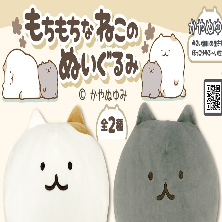 ねこぬいぐるみプライズのお知らせ｜かやぬゆみ