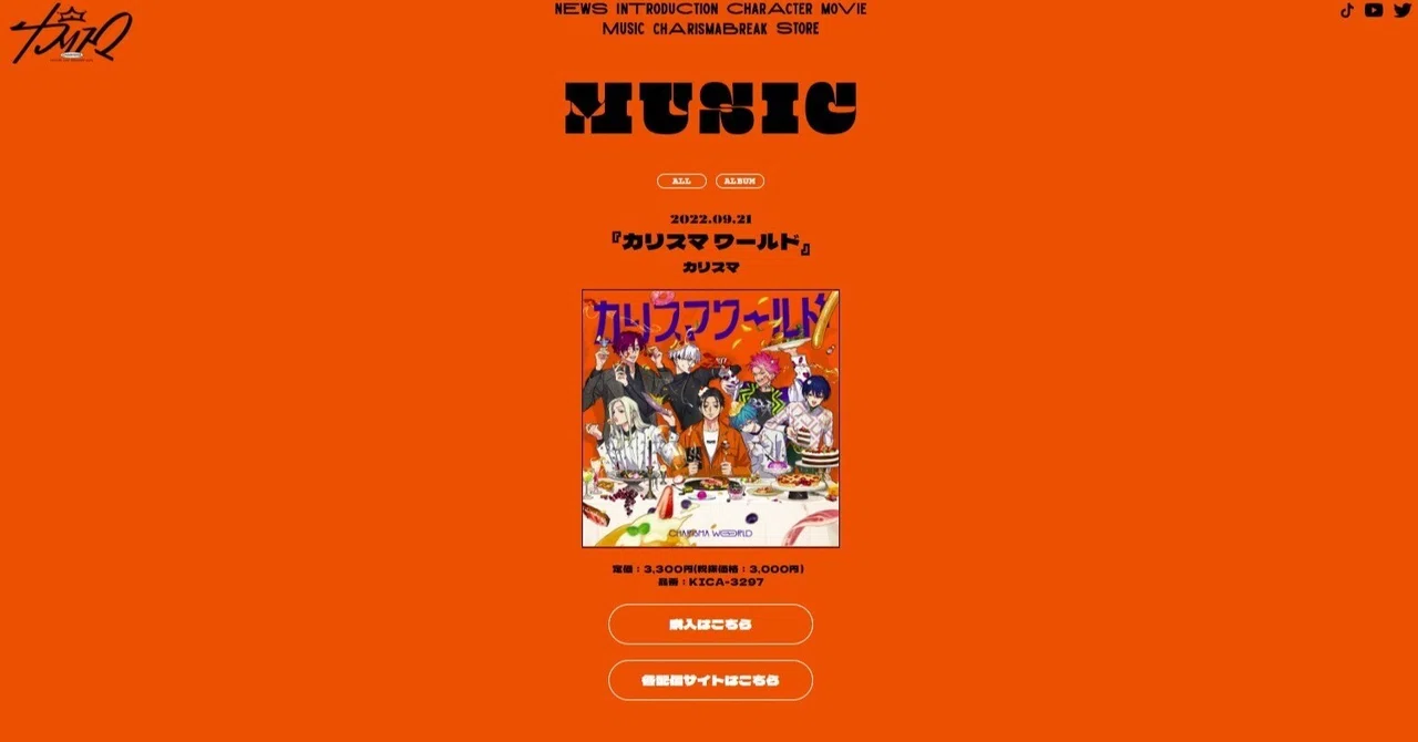 カリスマ ワールド [アルバム全曲レビュー] ～暇を持て余したカリスマ 