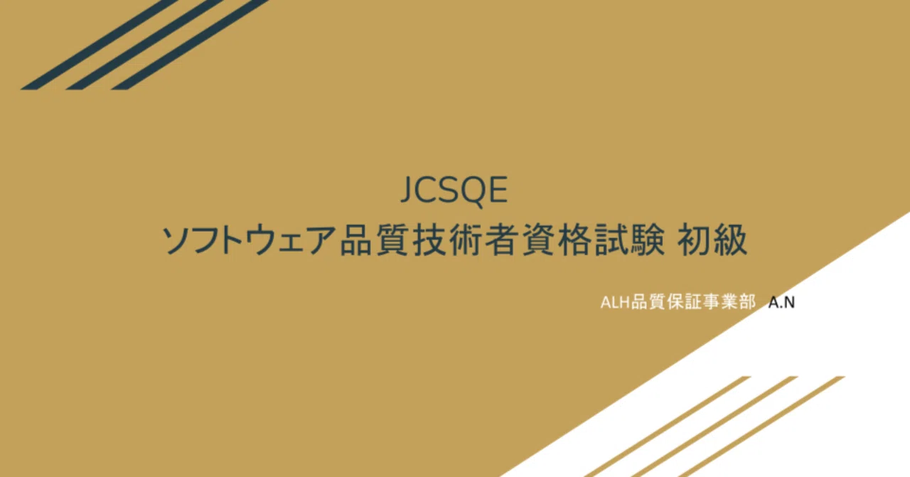 JCSQEソフトウェア品質技術者資格試験 初級｜ALH株式会社
