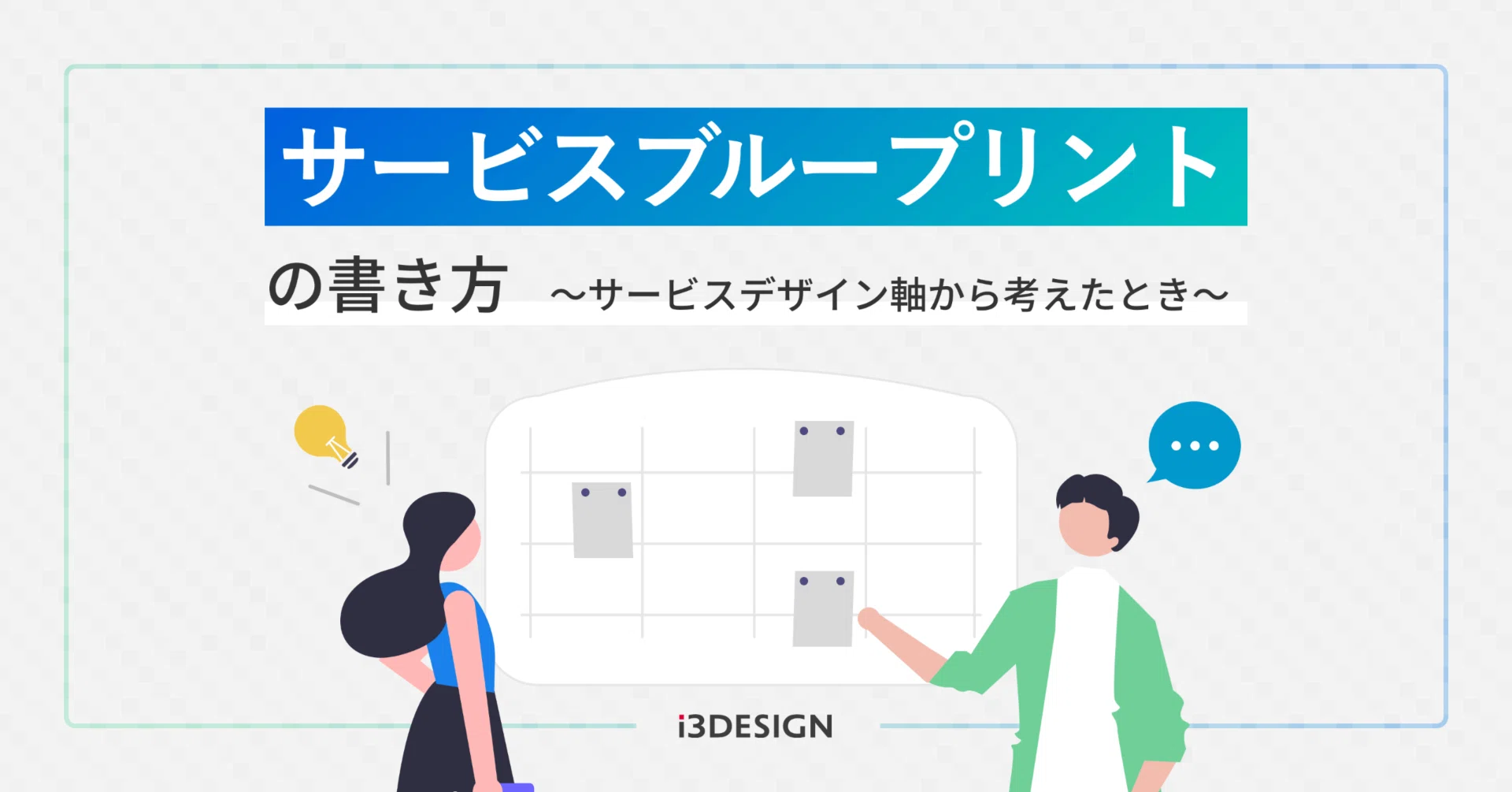 サービスを伝えるデザイン サービスブループリントの書き方〜サービスデザイン軸から考えたとき