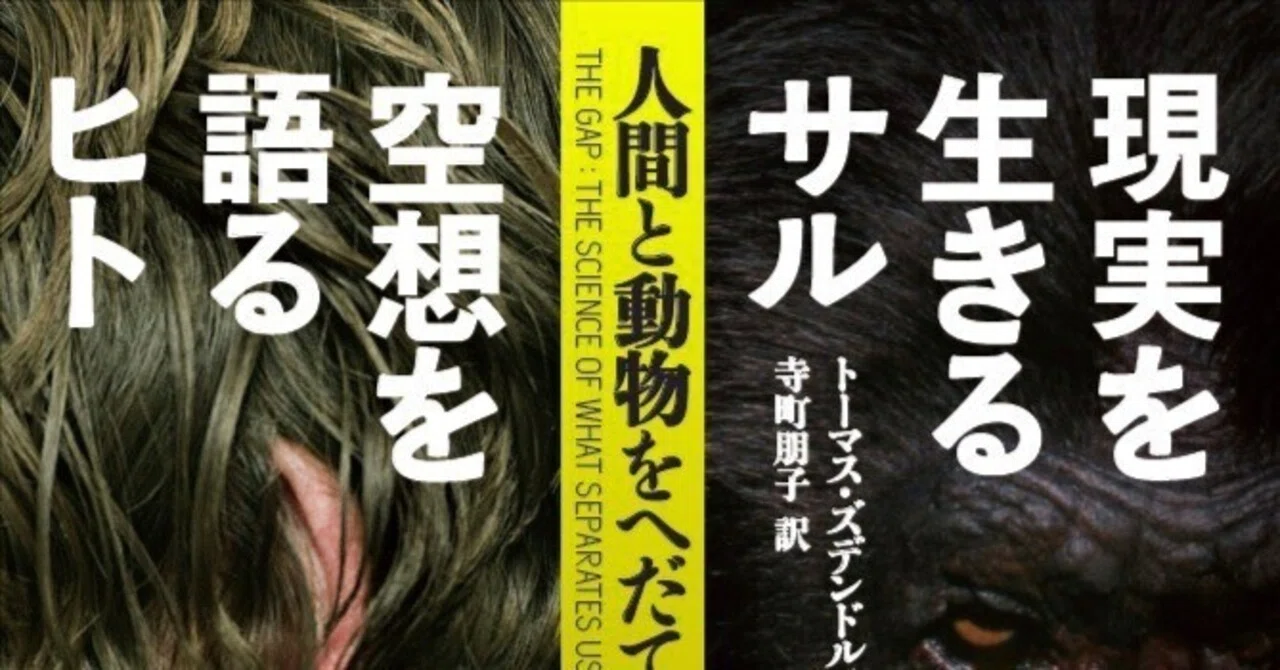 人間とはどんな存在なのか？『現実を生きるサル 空想を語るヒト』試し