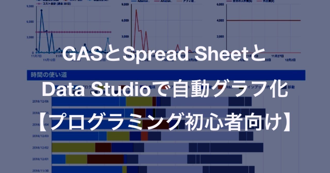 Gas 初心者向け Googleカレンダー予定をgoogle Data Studioにグラフ化 Google Apps Scriptで全自動化 仮想サーファー さぼりエンジニア Note