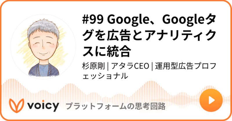 Voicy公開しました：#99 Google、Googleタグを広告とアナリティクスに統合