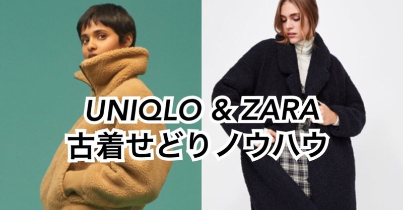 みんな知ってるファストファッション★UNIQLO&ZARA古着せどりノウハウ(販売実績付き)
