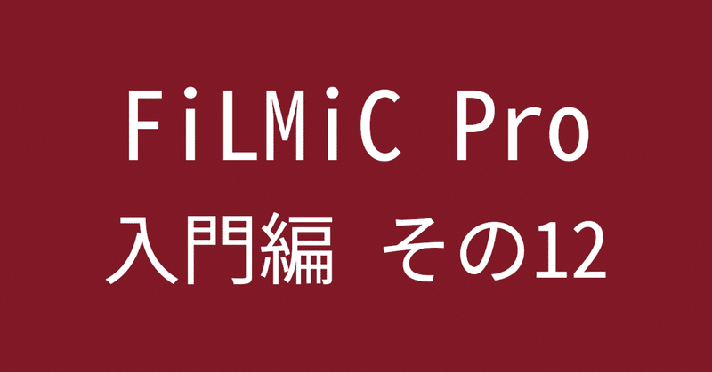 FiLMiC Pro 入門編 その12 YouTube投稿のための写真アプリへの動画保存