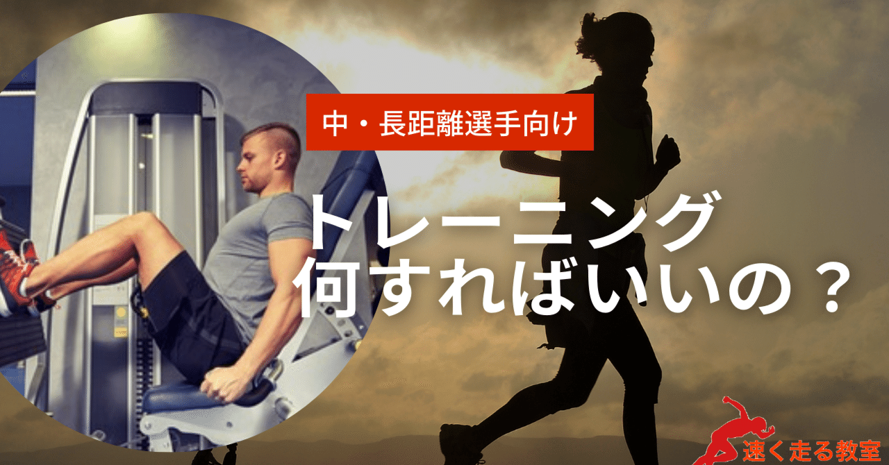 中 長距離選手必見 結局 トレーニングは何をするのがいいの さかもと 陸上競技トレーナー Note