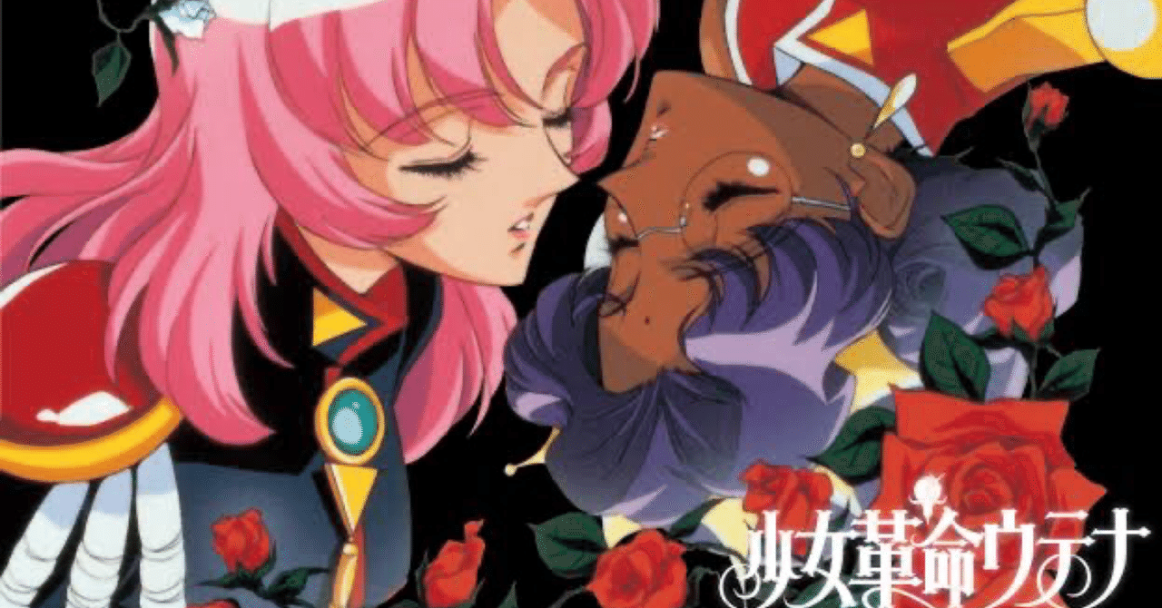 少女革命ウテナ考察21 第39話 最終話 Meme Note 少女革命ウテナ考察21 第39話 最終話 Meme Note