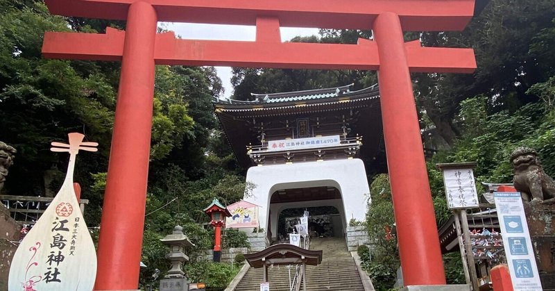 おすすめ開運パワースポット神奈川2022【江島神社】に昇殿参拝してきました