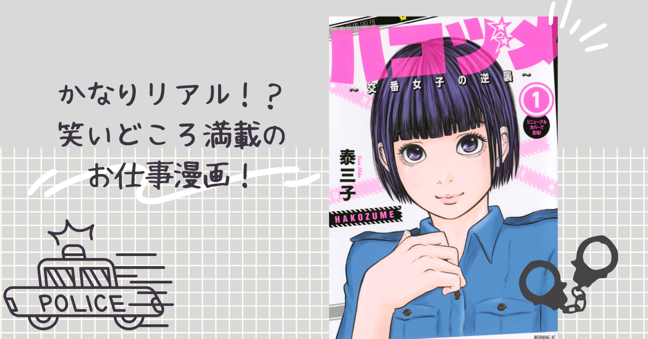 ハコヅメ 全23巻セット アンボックス付き 【公式通販】 ハコヅメ 全23巻セット アンボックス付き 【公式通販】
