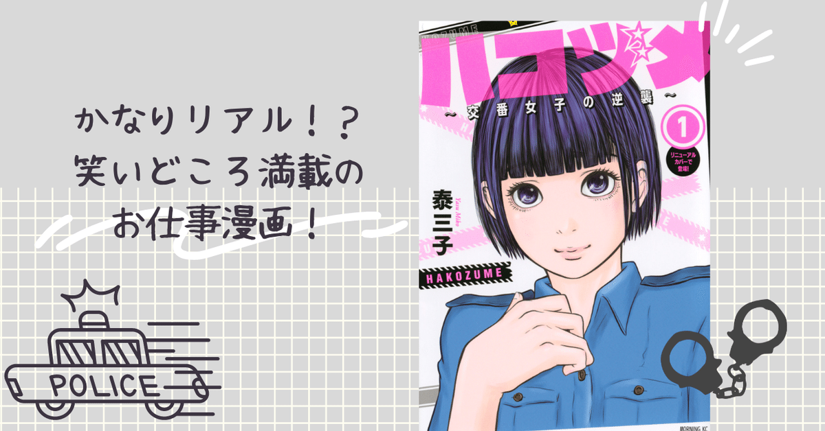 ハコヅメ~交番女子の逆襲~ 別章 アンボックス (モーニングKC