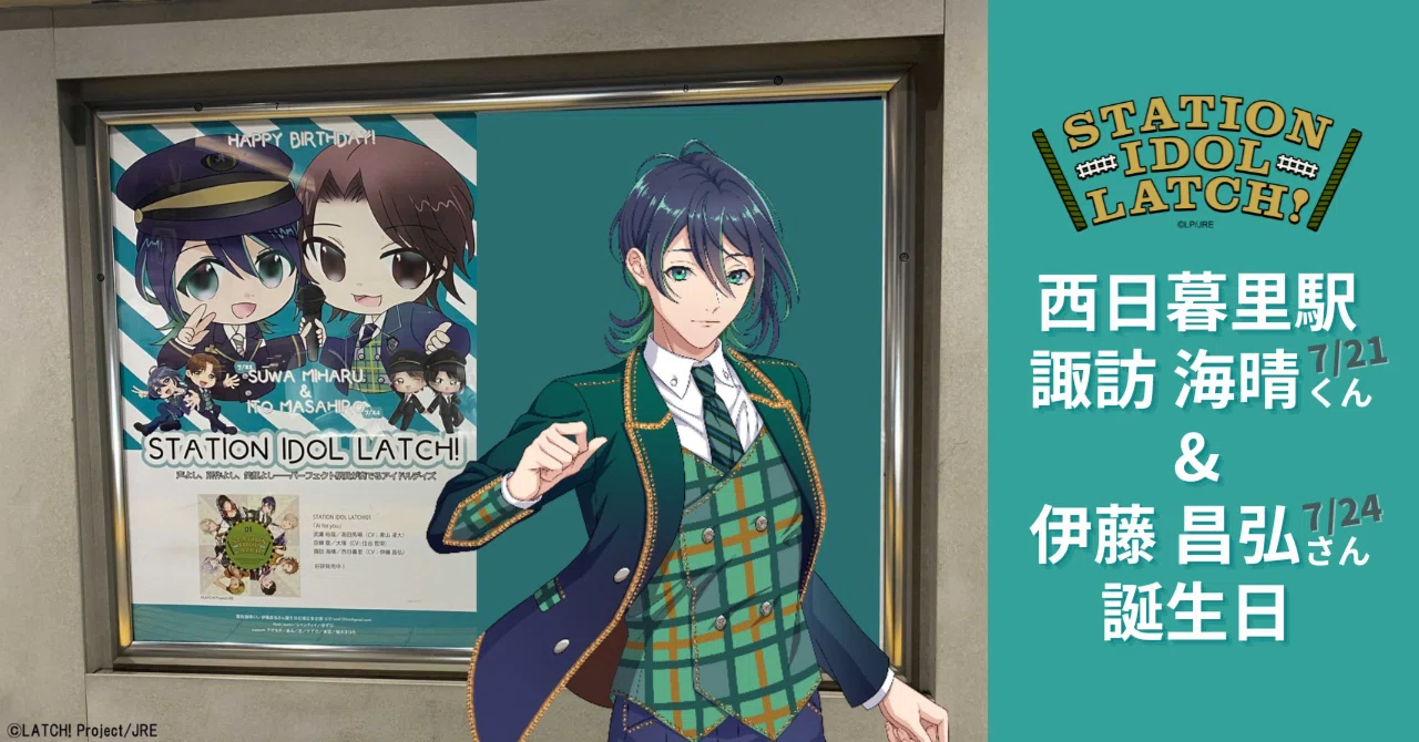 STATION IDOL LATCH! お誕生日広告 第3弾！（最終回）西日暮里駅