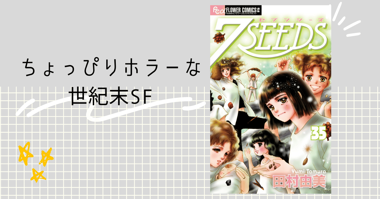 7SEEDS】ミステリと言う勿れの作者が描く世紀末SFサバイバル｜梨の木の