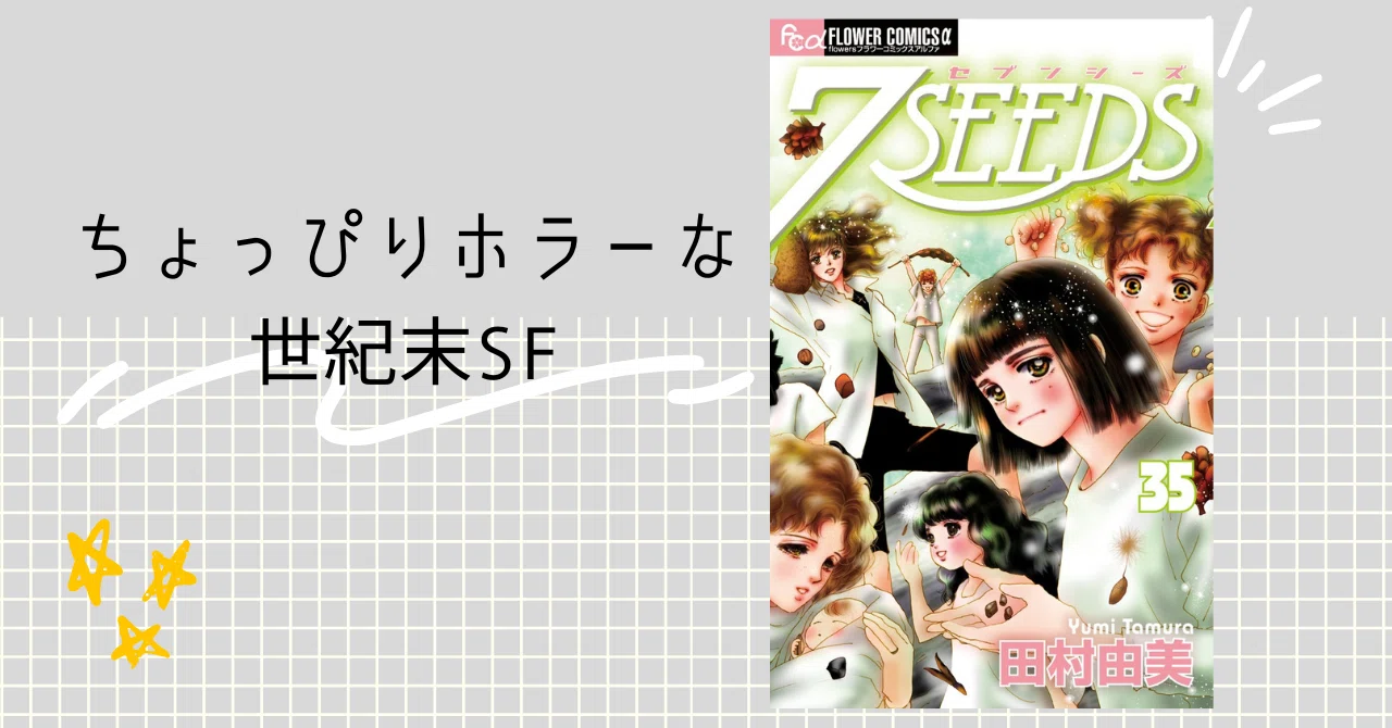7SEEDS】ミステリと言う勿れの作者が描く世紀末SFサバイバル|梨の木の 7SEEDS】ミステリと言う勿れの作者が描く世紀末SFサバイバル|梨の木の