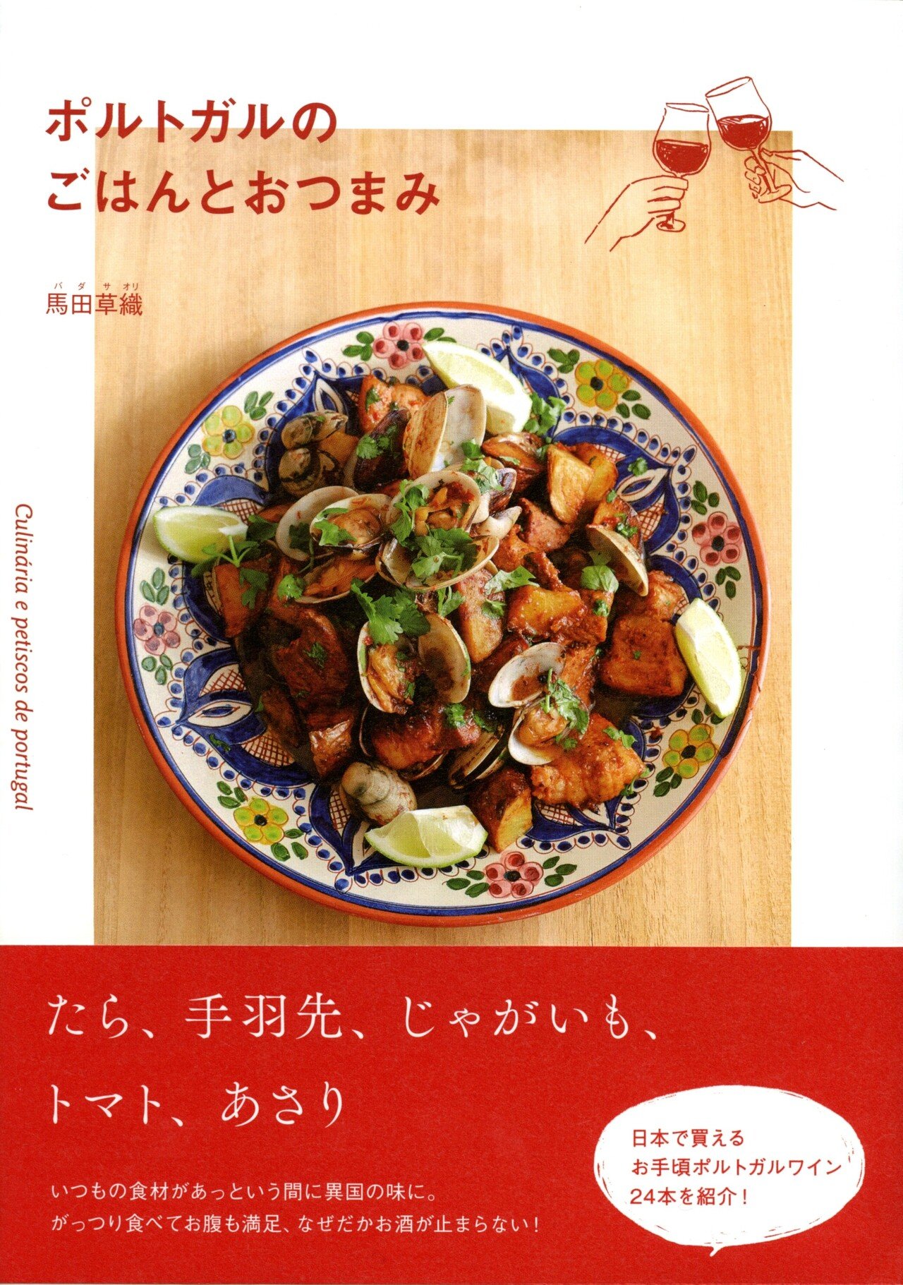 ポルトガルのごはんとおつまみ』重版出来！｜馬田草織(ばださおり)