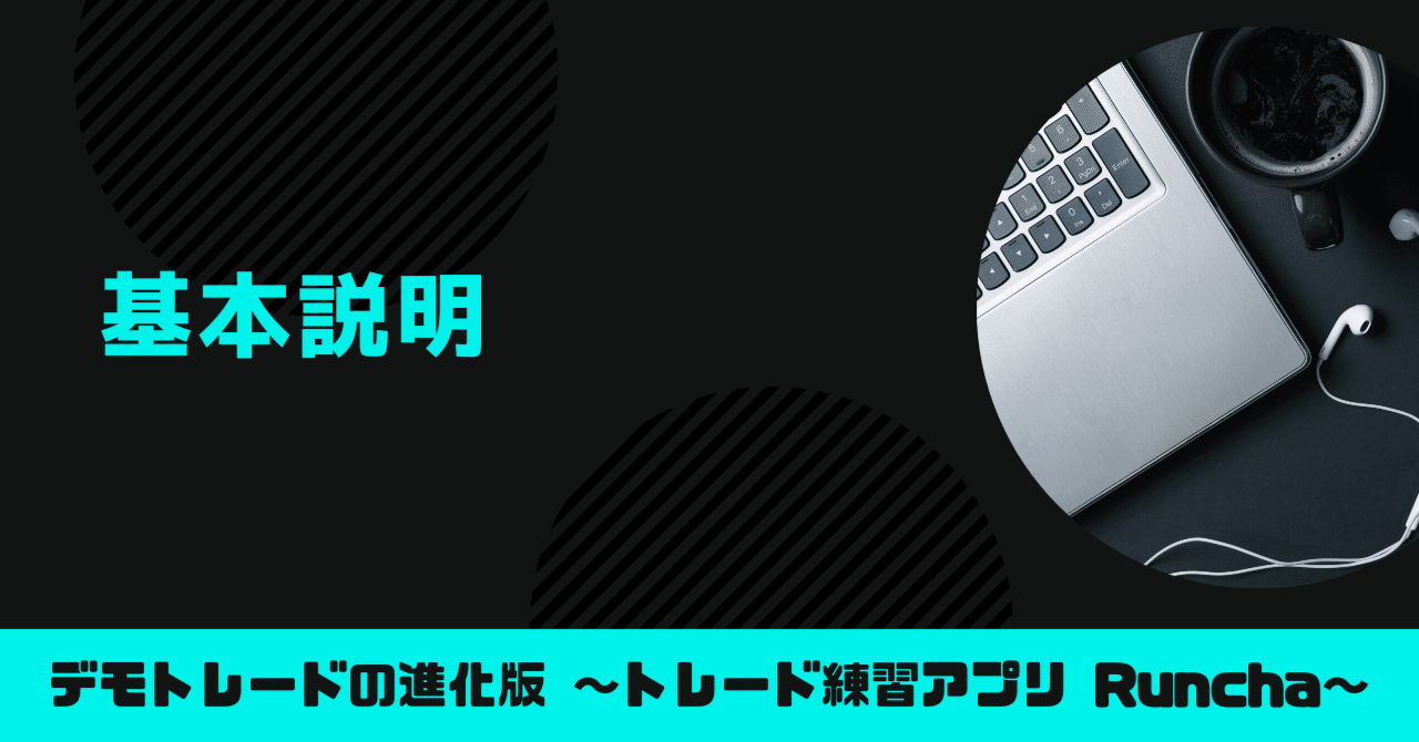 基本説明｜Runcha