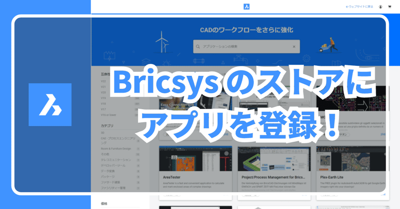 Bricsys のアプリケーションストアにアプリケーションを登録してみよう！